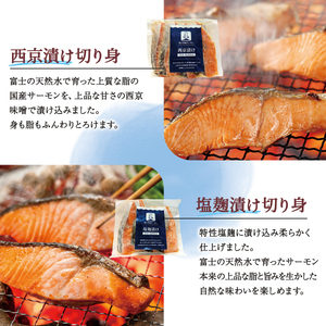 富士頂純サーモン こだわり焼き魚セット 西京漬け・塩麹漬け・焼きほぐしの3種入 【富士山麓のきれいな天然水で養殖された安心安全な サーモン 】 / 完全無投薬 ワクチンフリー サーモン 鮭 サケ シャ