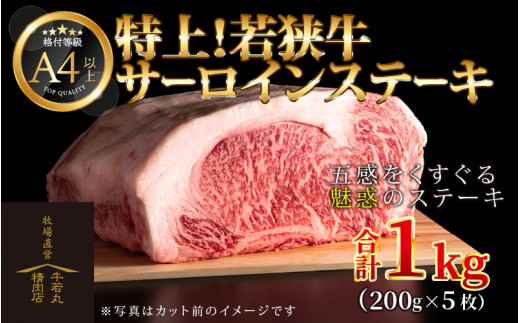 
特上！若狭牛サーロインステーキ 200g ×5枚 ／ ステーキ ステーキ肉 A4 A5 1000g 1kg サーロイン サーロインステーキ 国産 若狭牛 牛肉
