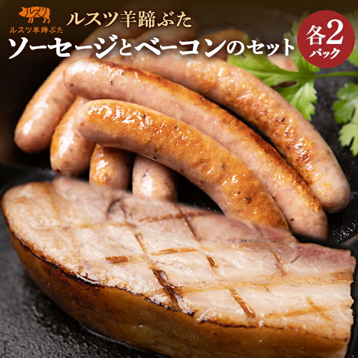 【ふるさと納税】ルスツ 羊蹄ぶた ソーセージ 140g×2パック ベーコン 250g×2パック オンライン 申請 ふるさと納税 北海道 留寿都 無添加 豚肉 豚 肉 BBQ 焼肉 アウトドア 朝食 お弁当 おかず 惣菜 おつまみ 留寿都産 国産 留寿都村【2200801】