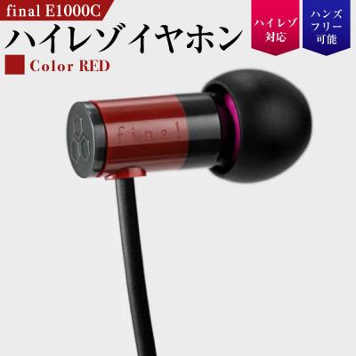 ふるさと納税 川崎市 マイク付きハイレゾ有線イヤホン final E1000C RED