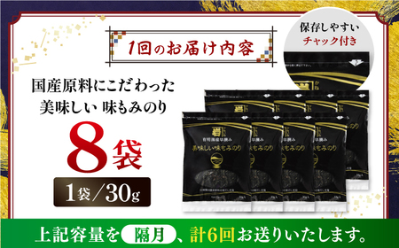 【6回定期便】隔月発送 国産原料にこだわったもみのり 約30g 8個入 海苔 味付けのり 高知市 【株式会社かね岩海苔】[ATAN040]