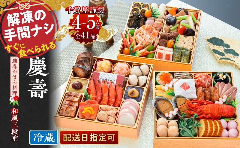 【早期限定寄附額】千賀屋謹製 2027年 迎春おせち料理 「慶壽」和風三段重 4～5人前 全41品 冷蔵おせち ［035S08］ おせち 2027 おせち料理 小牧市 年内配送 年内発送 お節 冷蔵 冷蔵おせち 人気 新春