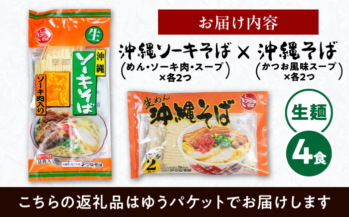 沖縄そば＆ソーキそばセット (生めん / スープ付き各2食) 沖縄そば おきなわそば ソーキそば お土産 ギフト おすすめ 沖縄市 / 有限会社アワセそば [BCAY006]