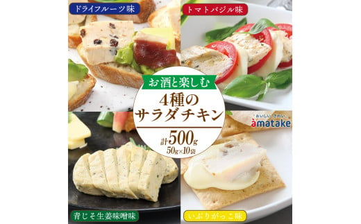 サラダチキン 4種食べ比べ セット (ドライフルーツ味 /トマトバジル味 / 青じそ生姜味噌味 / いぶりがっこ味 ) 計10袋 500g