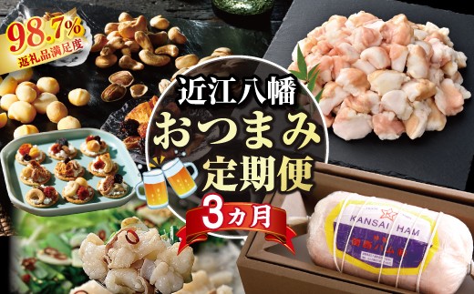 【期間限定】近江八幡おつまみ定期便【ZZ64W】（滋賀県　近江八幡市）