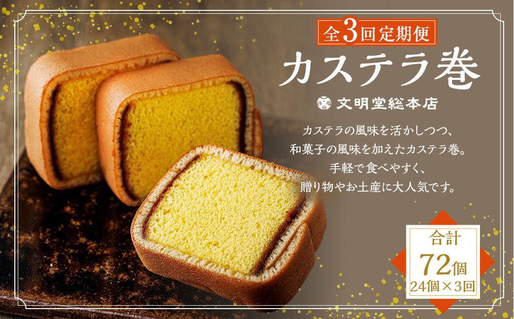 
                  【全3回定期便】カステラ巻24個入 ／ かすてら スイーツ お菓子 菓子 和菓子 ギフト 贈り物 お土産 長崎 文明堂 総本店
                