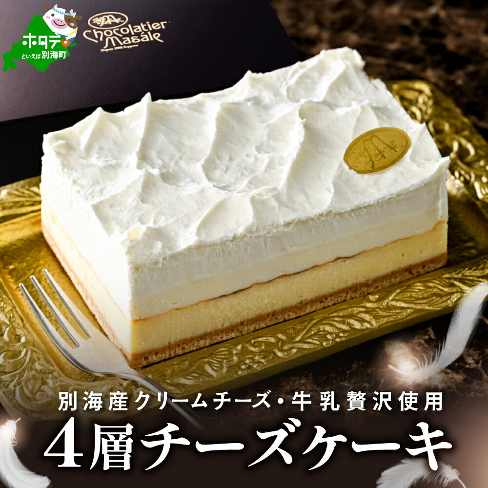 【ふるさと納税】高評価★5.0 至福の4層 チーズケーキ フロマージュキュイ 北海道 別海町 産 クリームチーズ 牛乳 を贅沢使用 （ ふるさと納税 チーズケーキ ふるさと納税 ケーキ ふるさと納税 スイーツ ふるさと納税 デザート 訳あり ふるさと 乳製品 北海道 ）