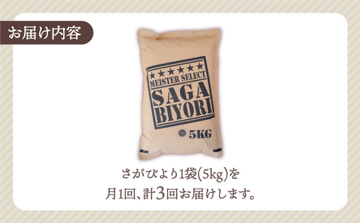 【全3回定期便】さがびより 白米 5kg【五つ星お米マイスター厳選】特A米 特A評価 [HBL019]