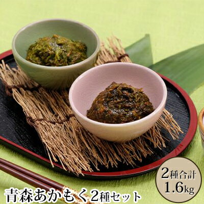 【ふるさと納税】青森あかもく2種セット 海藻 のり