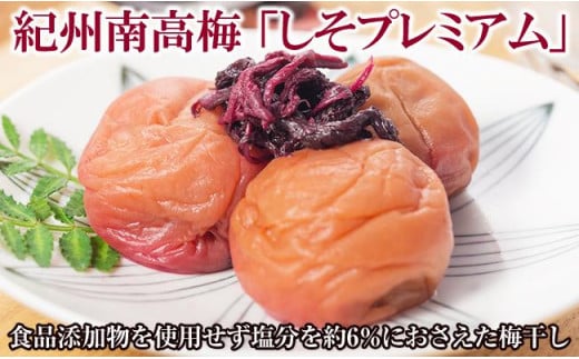 紀州南高梅しそプレミアム塩分6％ 梅干し うめぼし 梅 シソ しそ 紫蘇 プレミアム 完熟 減塩 紀州南高梅 塩分補給 熱中症対策 化粧箱入り ご家庭用 お裾分け しそ漬け 素朴 お弁当 お茶漬け おにぎり 