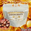 【ふるさと納税】オニオン スナック オニカ 20g×2袋 《食絶景北海道×ゼロカーボンアワード2024受賞》 菓子 おやつ 玉ねぎ 北海道 F6S-177