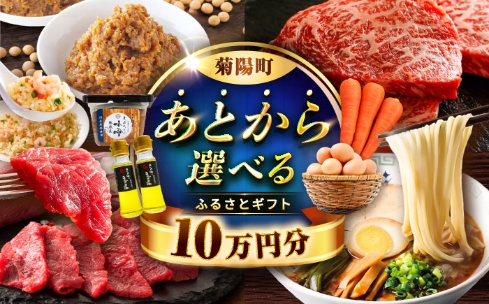 
                  【あとから選べる】菊陽町ふるさとギフト 10万円分 / 肉 ラーメン ハンバーグ ハラペーニョ 馬刺し 味噌 セレクト あとから 野菜 ギフト 選ぶ ゆっくり 熊本県 菊陽町[BHZY005]
                