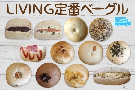 LIVING 定番 12個 セット ベーグル パン もちもち 冷凍 冷凍保存 噛み応え 朝ごはん ランチ 時短 備蓄 小分け 個包装 お取り寄せ 送料無料 LIVING Coffee and Bagels 千葉県 松戸市