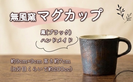 無風窯 マグカップ 黒(ブラック) ハンドメイド 陶器 手作り