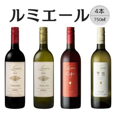 ふるさと納税 笛吹市 ルミエール　おすすめ赤白ワイン 計4本セット(3) 167-136