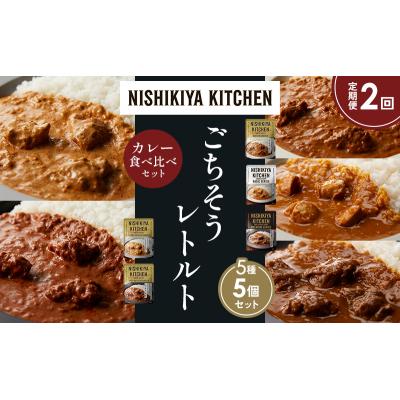 ふるさと納税 岩沼市 定期便2か月 5種 レトルト カレー アソート (22)各1個 にしき [No.5704-1540] |  | 01