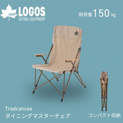 ふるさと納税 城陽市 Tradcanvas ダイニングマスターチェア キャンプやアウトドアに大活躍な椅子!73173126