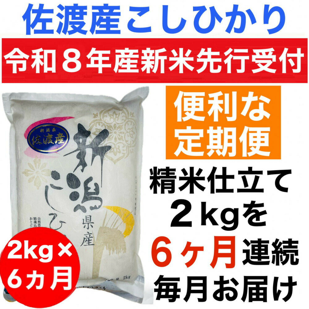 【ふるさと納税】【6か月定期便】米 コシヒカリ 2kg 全6回 令和8年産 佐渡産 白米 先行予約 単一原料米 こしひかり 少量パック ごはん おにぎり 新潟県 佐渡市