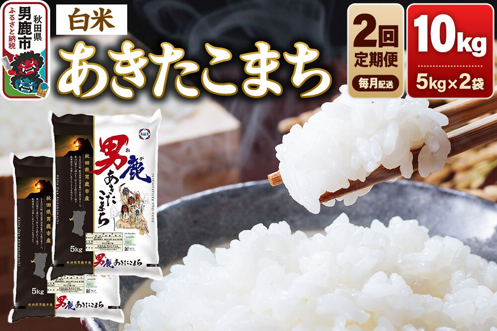 《令和8年産新米先行受付》【定期便2ヶ月】あきたこまち 精米（白米） 10kg（5kg×2袋）令和8年産【秋田食糧卸販売】 [新米 先行受付 あきたこまち ブランド米 お…|23_aso-011002