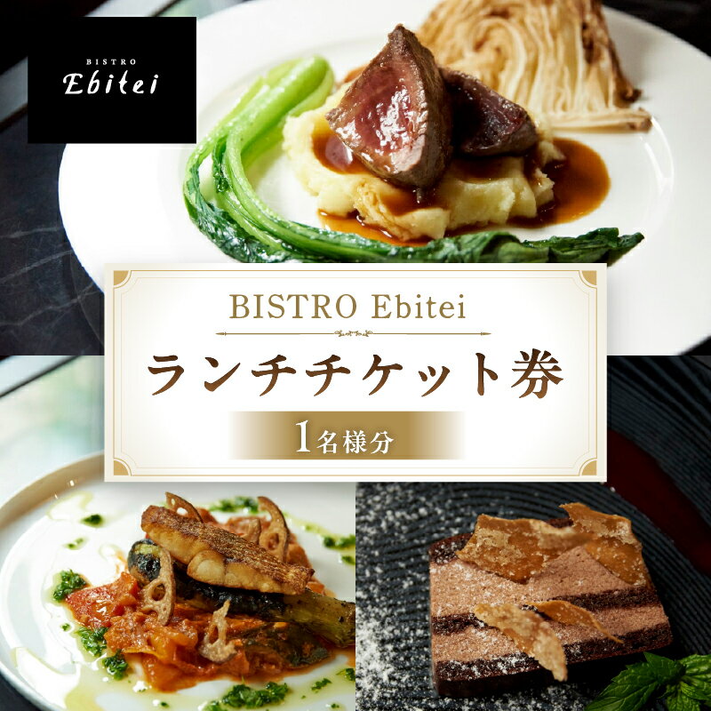 【ふるさと納税】 BISTRO Ebitei ランチチケット券（1名様分） 東京都 渋谷区 チケット 食事券 ランチ BISTRO Ebitei フレンチ 女子会 デート 記念日 送料無料
