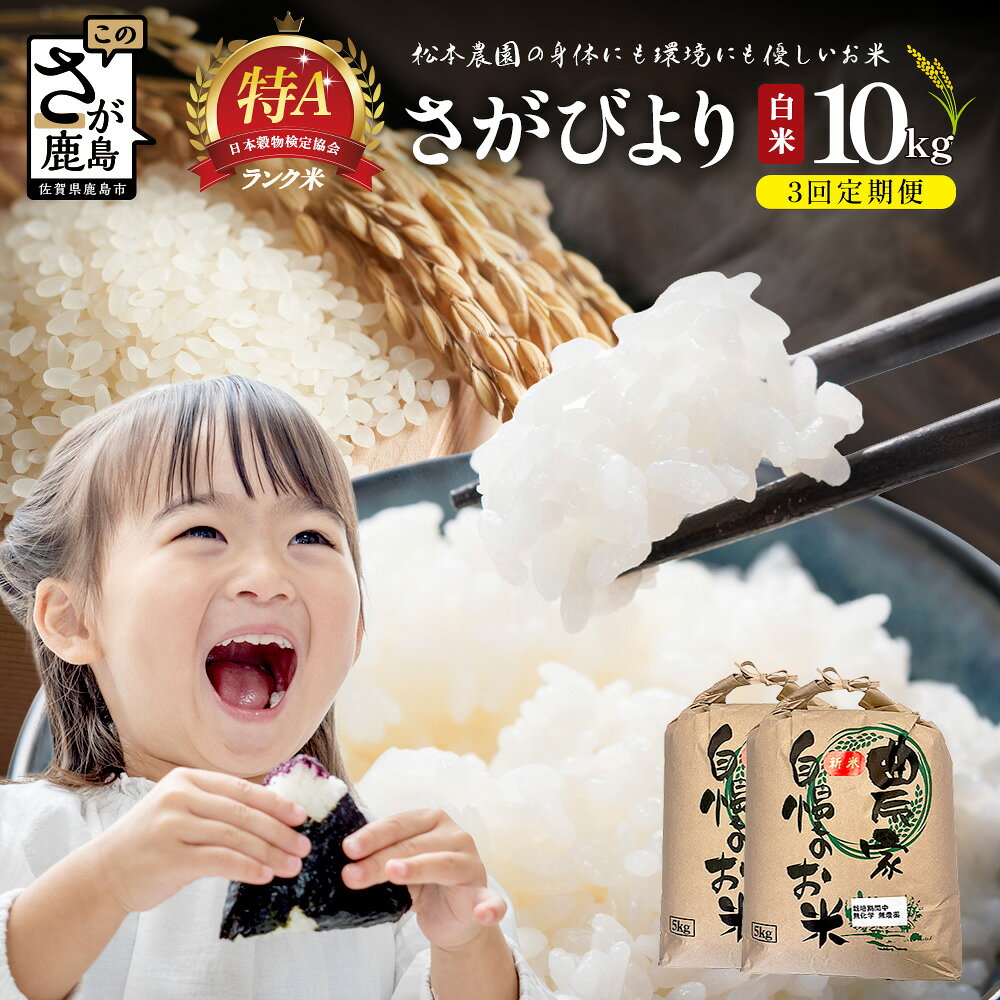 【ふるさと納税】先行予約 【3回定期便】令和8年産 新米 さがびより 10kg×3回 計30kg 佐賀県産 特A評価獲得品種 白米 米 お米 こめ 毎月お届け 定期便 佐賀県 鹿島市 送料無料 J-36