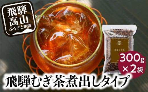 
                  飛騨むぎ茶 煮出し粒タイプ 300ｇｘ２袋 飛騨麦茶 麦茶 むぎ茶 煮出しタイプ 六条大麦 砂炙り製法 最上級大麦 国産 国産麦茶 ノンカフェイン 煮出し 粒 飛騨高山 なべしま銘茶 BU010
                
