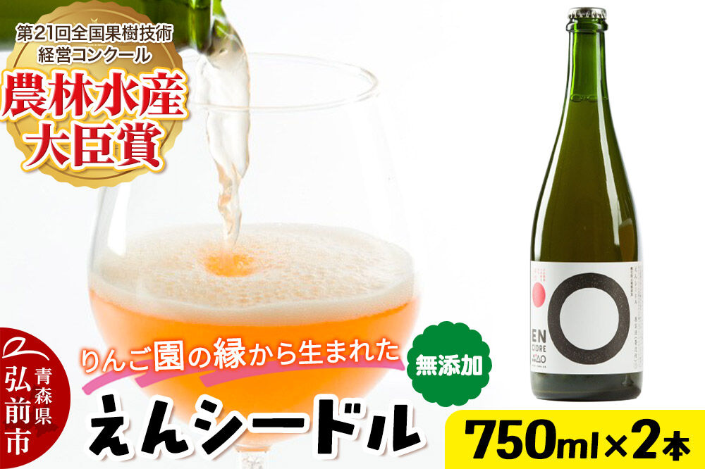 りんご園の縁（えん）から生まれた、無添加クラフトシードル えんシードル 750ml×2本入 お酒 青森 弘前 林檎 リンゴ [もりやま園 りんごのお酒 彩香 天然酵母 林檎酒 750ミリリットル セミ