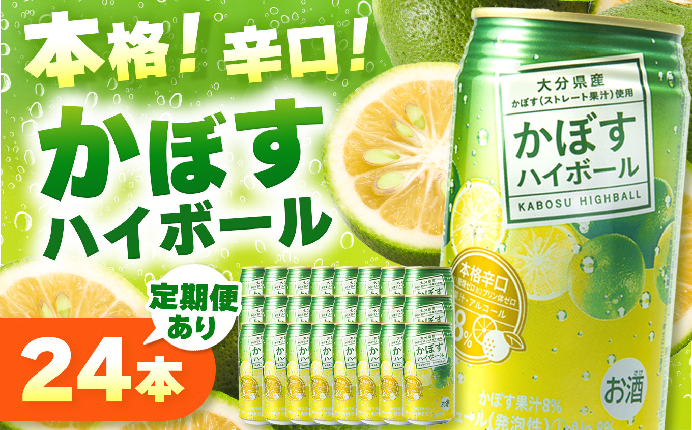
            かぼすハイボール 340ml×24本 選べる 発送回数 1回 3回 6回 12回 |  お酒 酒 アルコール8％ アルコール 大分県産かぼす使用 九州産 チューハイ かぼすサワー かぼす カボス ハイボール 定期 定期便 大分県 中津市
          