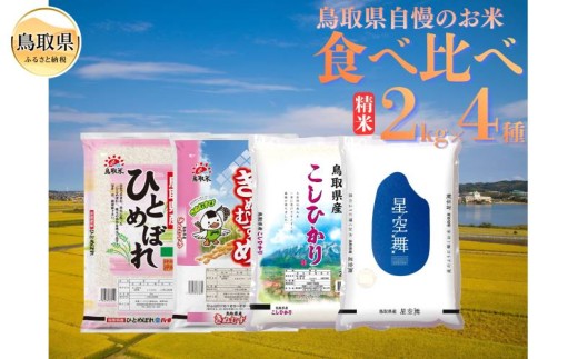 鳥取県産米食べ比べセット◇2kg×4種◇_T2600521　星空舞、ほしぞらまい、こしひかり、コシヒカリ、きぬむすめ、ひとめぼれ、精米、白米、ご飯、銘柄米、鳥取県、鳥取県産、食べ比べ