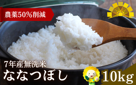 【令和7年産新米】 無洗米 ななつぼし 10kg 【sun400-nana-m10-R7A】