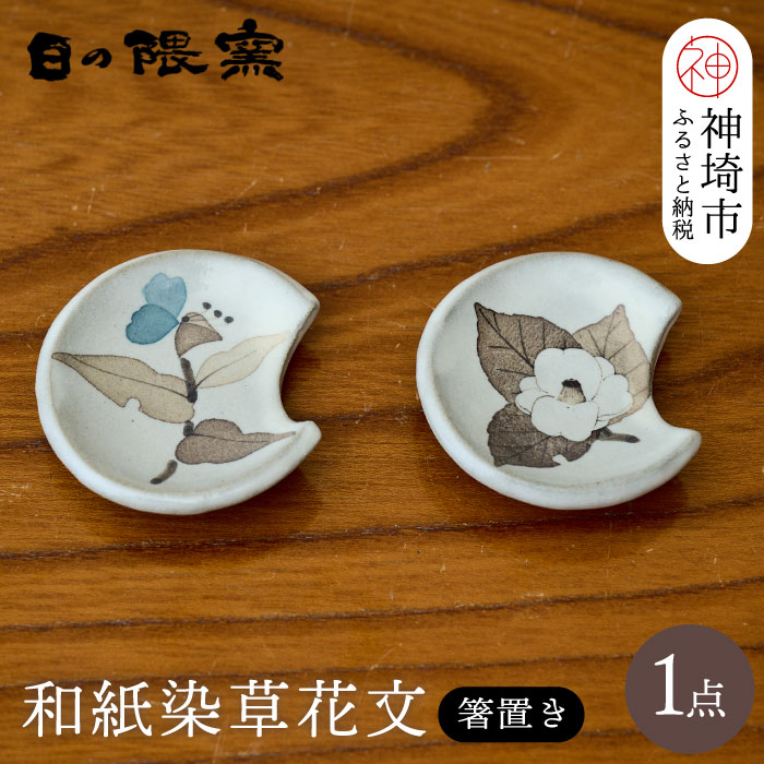 【ふるさと納税】和紙染草花文箸置ペア 【日の隈窯 和紙染 佐賀 陶器 粉引き 鉄絵 窯元 陶芸作家】(H025145)
