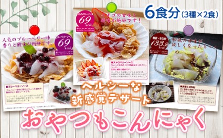 美味しいのにヘルシー！食物繊維たっぷり！新感覚のこんにゃくデザート おやつもこんにゃく（6食分）ダイエット こんにゃく 食物繊維 美肌 糖質制限 ローカロリー 罪悪感なし 糖質カット F21K-165