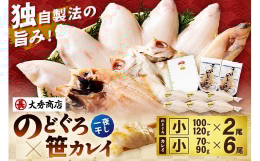 【年内配送】【スピード発送】浜田加工 大秀商店の「干しのどぐろ（小）と笹かれい（小）（朝食用）」干物セット 魚介類 魚貝類 魚 干物 干もの 一夜干し ギフト 新鮮 厳選 セット 個包装 のどぐろ アカムツ 【038_1962】