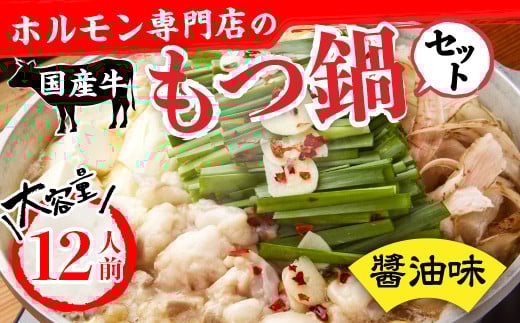 もつ鍋 ホルモン専門店 国産牛 もつ鍋セット 醬油味 12人前 [宇美ホルモン 福岡県 宇美町 um40azp100000] モツ鍋 モツ鍋セット 冷凍  もつ モツ