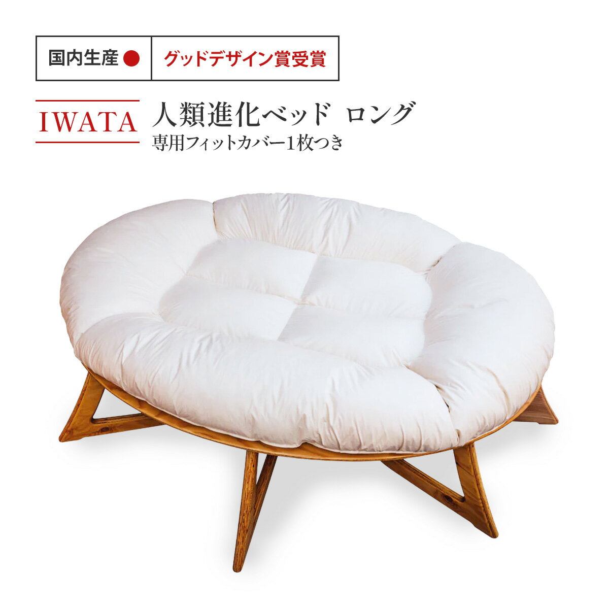 【ふるさと納税】 IWATA 人類進化ベッド ロング (専用フィットカバー1枚つき）人類進化ベット ベッド ベット イワタ 家具 寝具 おすすめ 快眠 安眠