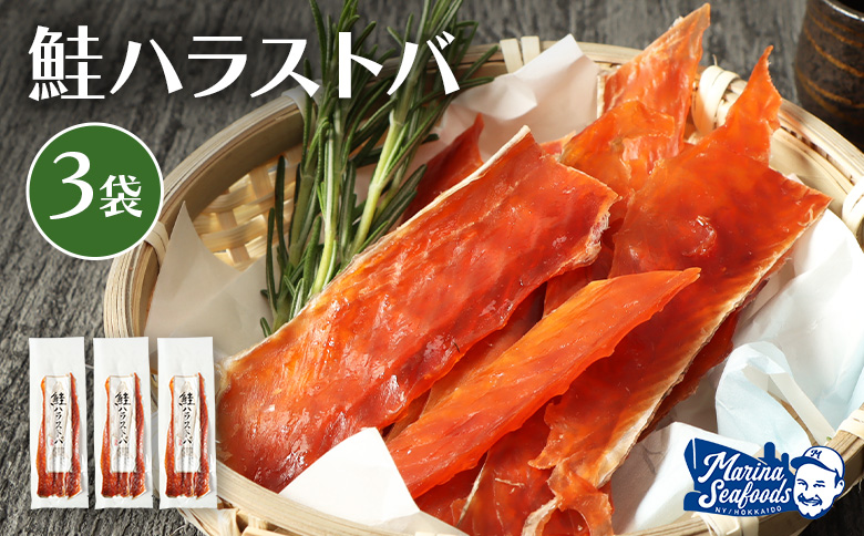 鮭ハラストバ 80g×3袋 | 鮭ハラス 鮭はらす ハラストバ ハラス 鮭トバ 鮭とば サケトバ さけトバ 酒の肴 おつまみ 国産 道産 北海道産 北海道 羽幌町【02187】