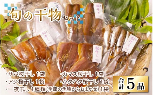 鯖 アジ カマス ハタハタ 桜干し 季節の魚種一夜干し 旬の干物 5品セット(旬の干物セット) ｜ 父の日 お中元 海鮮 魚貝 水産加工品 干物 灰干し 桜干し 一夜干し 鯖 アジ カマス ハタハタ