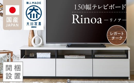 【開梱設置】テレビボード 【リノア 150】 レガートチーク_開梱設置 テレビ ボード リノア 150 大川家具 レガートチーク 引出し 取り出しやすい オープン スペース 背面吹き抜け ローボード 安定感 お洒落 国内製造 お取り寄せ 福岡県 久留米市 送料無料_Qd072-02