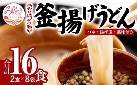 宮崎名物 釜揚げうどん 16食入り つゆ、揚げ玉、薬味付き うどん 16食 小分け つゆ 薬味