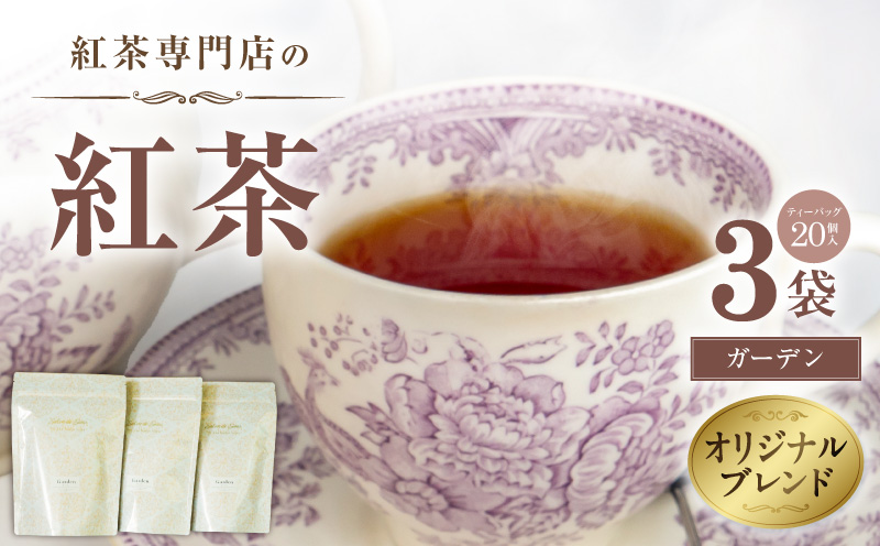 【訳あり】紅茶専門店のオリジナルブレンド紅茶　大容量（1.5g×60個）（ガーデン） オリジナルブレンド 簡易包装 マスカット 柑橘系 アールグレイ フレッシュ 爽やか フレーバーティー 愛知県 小牧市 送料無料 ［112S05］ 