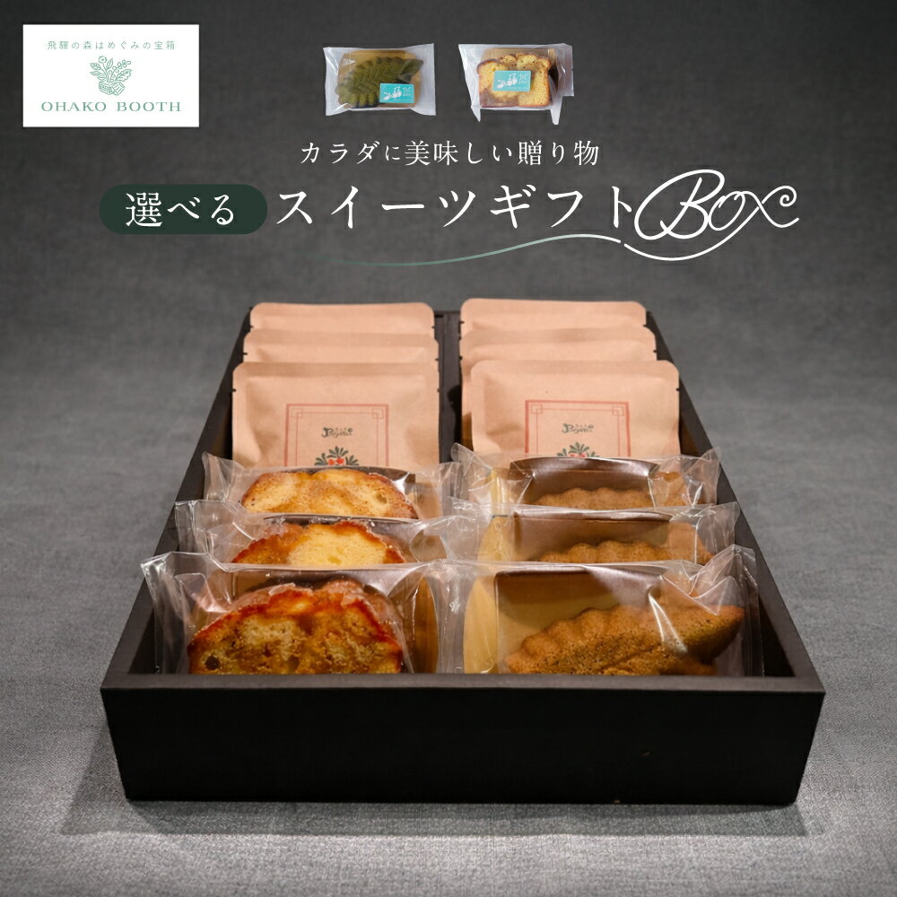 【ふるさと納税】 飛騨森 スイーツ ギフトBOX （選べるサイズ） フィナンシェ キャラメル パウンドケーキ 珈琲 コーヒー ドリップパック 米粉 メナモミ トウキ 菓子 スイーツ ギフト プレゼント 贈り物 贈答 自然派 岐阜県 飛騨市 焙煎 [Q3085]