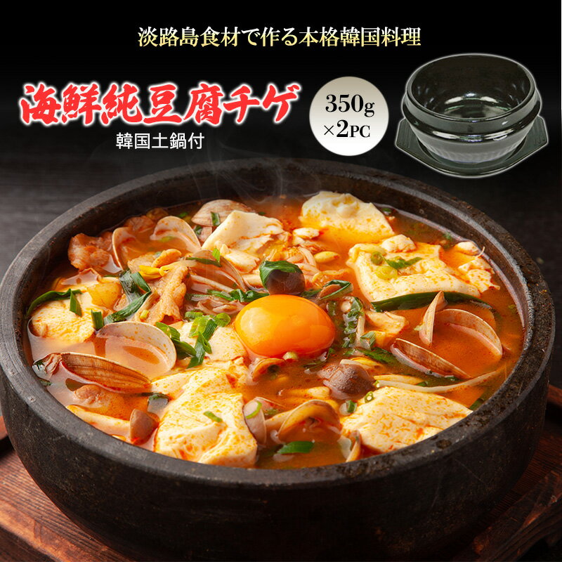 【ふるさと納税】淡路島食材で作る本格韓国料理　　淡路島海鮮純豆腐チゲ　韓国土鍋付スターターミールキット350g×2PC | おかず 惣菜 セット チゲ アジア 兵庫県 洲本市 淡路島