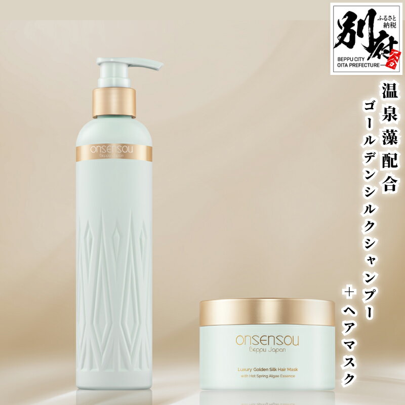 【ふるさと納税】温泉藻配合 ゴールデンシルク シャンプー ヘアマスク セット リペアシャンプー ヘアケア ダメージ修復 ダメージケア 切れ毛 色落ち防止 ツヤ 地肌ケア 頭皮ケア 保護 うるおい 温泉由来成分 アミノ酸 コラーゲン ヒアルロン酸 大分県 別府市 送料無料