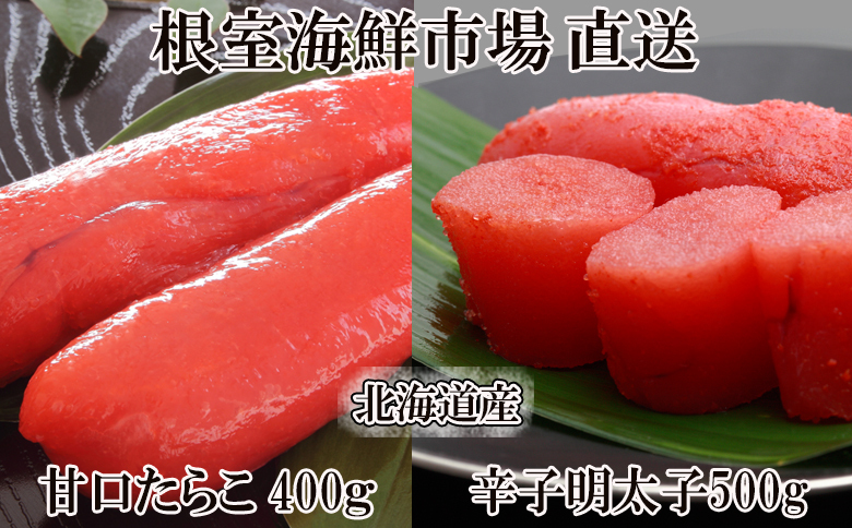 ＜12月10日決済分まで年内配送＞甘口たらこ400g、辛子明太子500g A-11067
