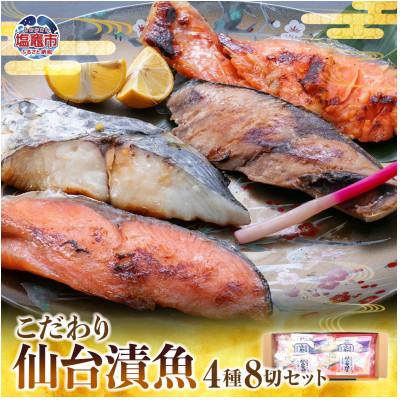ふるさと納税 塩竈市 仙台漬魚ギフトFG8P
