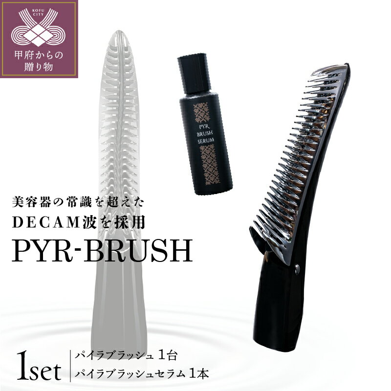 【ふるさと納税】 PYR BRUSH パイラブラッシュ 美容ブラシ 高機能 美容 機器 雑貨 日用品 保証書付 k342-001