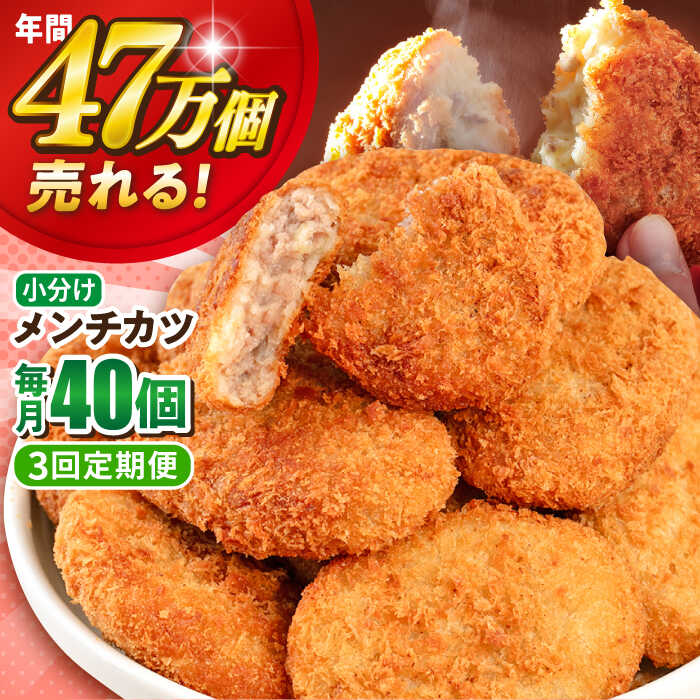 【ふるさと納税】【全3回定期便】メンチカツ 40個 3.6kg 惣菜 お弁当 パーティー 肉 おかず 横須賀 【三富屋商事株式会社】[AKFJ041]