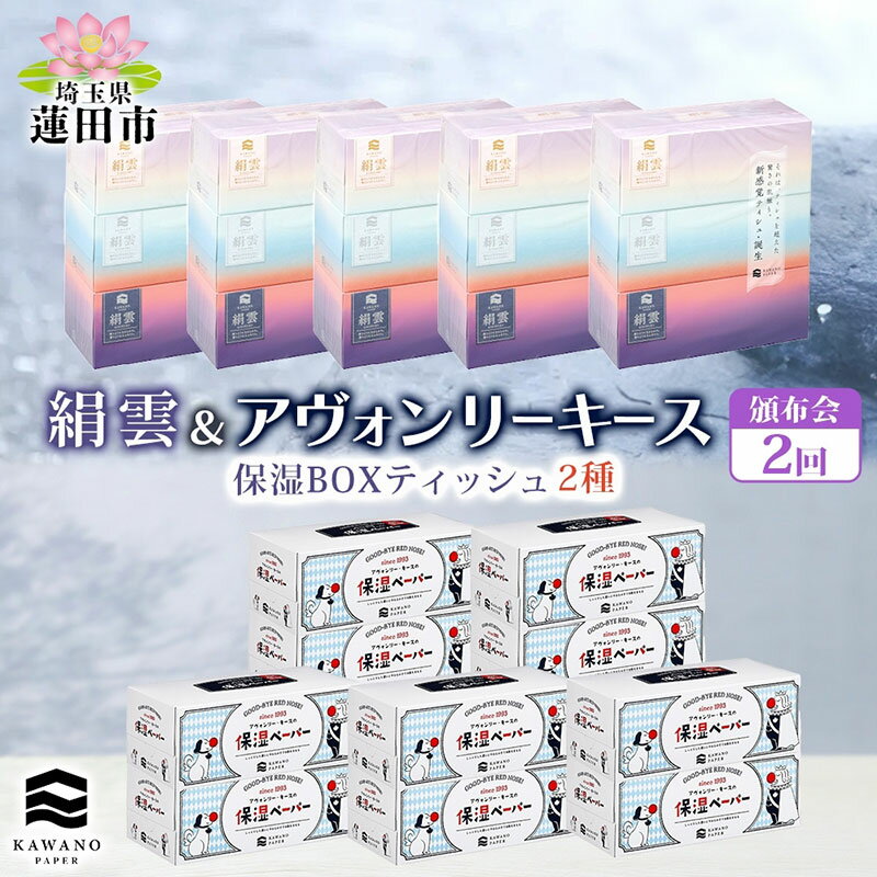 【ふるさと納税】頒布会2回 新保湿ティッシュ 絹雲 ボックスティッシュ 130組( 3枚重ね )×15箱 河野製紙 アヴォンリーキース 10箱 やわらかい まとめ買い 備蓄 日用品 常備品 消耗品 大容量 防災 埼玉県 蓮田市