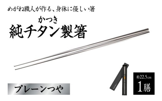 【めがね職人が作る】チタン箸 / プレーンつや  [B-12105] / チタン製 箸 日本製 アウトドア バーベキュー 超軽量 プレゼント ギフト 福井県鯖江市