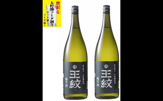 【贈答用箱入】日本酒 お酒 王紋 セット 大吟醸 辛口 地酒 極辛 ハイボール 19 1.8L×2本 包装 熨斗 のし 新潟 お米 新発田市 米 日本酒 大吟醸 極辛口 ソーダ割り 1.8L 2本 セット 父の日 ギフト E90_01H